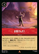 お客さんだ!(ホイル) 【AI/147/204RH】